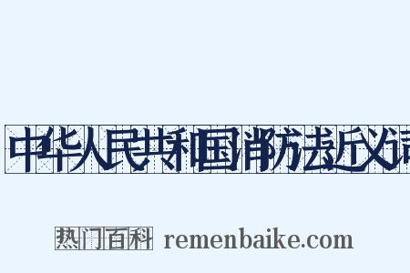中华人民共和国消防法近义词是什么意思的图片